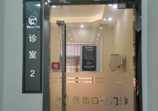 惠州优齿口腔门诊部诊室