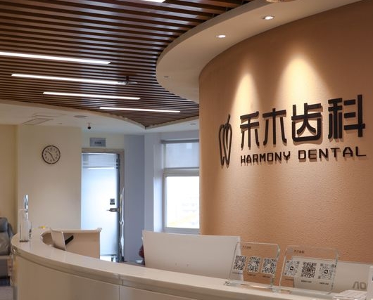 重庆禾木口腔医院