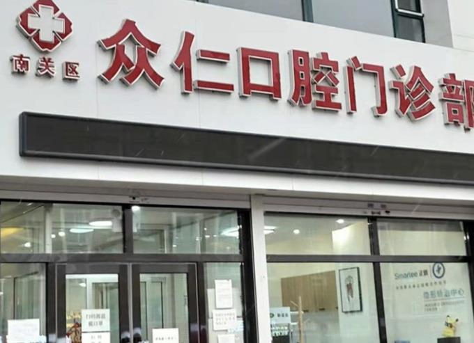 吉林长春众仁口腔门诊医院门头