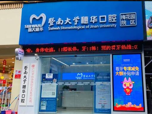 暨南大学附属穗华口腔（梅花园院区）前台