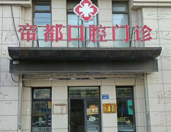 嘉兴帝都口腔门诊部