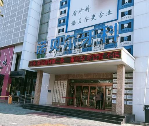 江苏淮安诺贝尔口腔医院医院门头