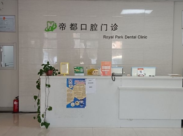 嘉兴帝都口腔门诊部前台