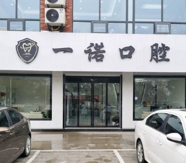 兴化一诺口腔门诊