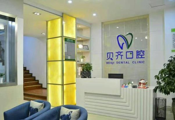江西上饶信州贝齐口腔门诊部前台