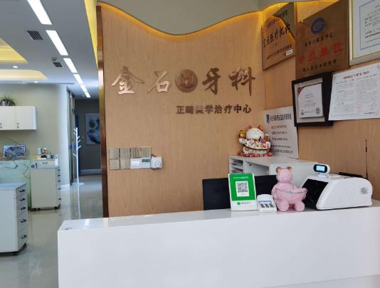 锦江金石口腔诊所