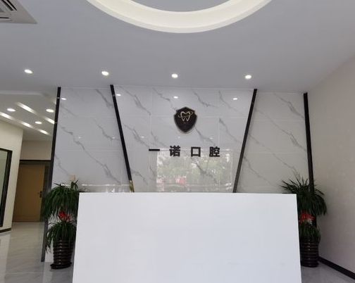 兴化一诺口腔门诊前台