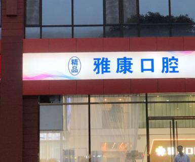 晋中榆次精品雅康口腔门诊部前台