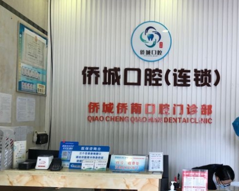 广州侨城侨南口腔门诊部
