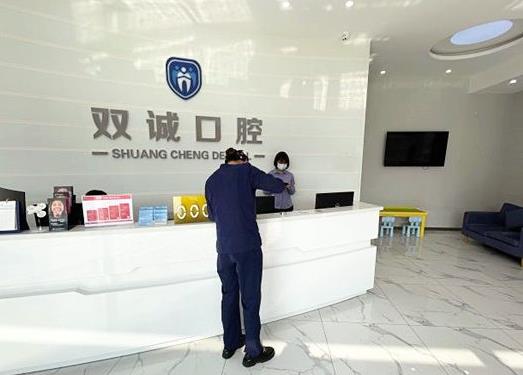 廊坊三河双诚皓齿口腔诊所前台