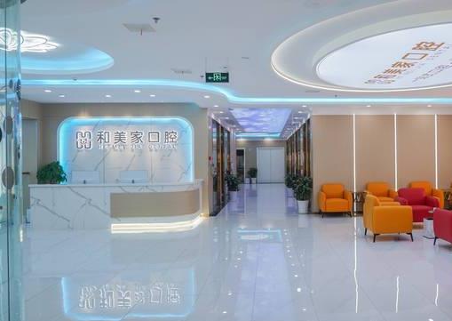 连云港和美家口腔门诊部