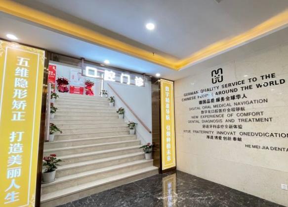 连云港和美家口腔门诊部医院门头