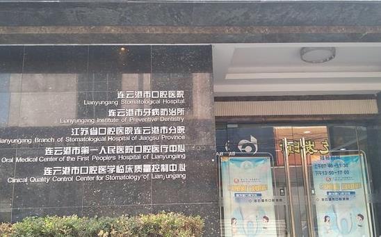 连云港市口腔医院医院外景