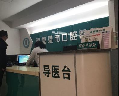 连云港市口腔医院导医台