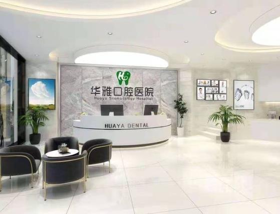 凉山华雅口腔医院前台