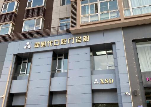 临汾新时代口腔门诊部