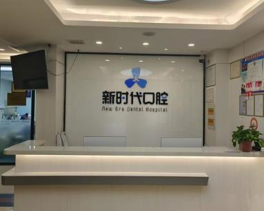 临汾新时代口腔门诊部前台