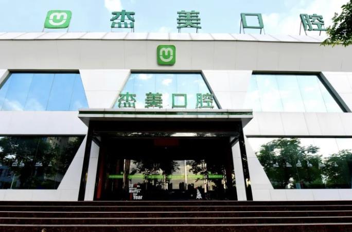 洛阳偃师杰美口腔门诊部医院门头