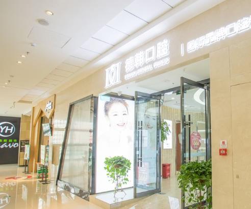南昌德韩口腔门诊部（西湖店）医院门头