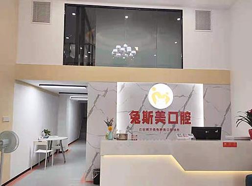 南昌红谷滩牙美兔斯美口腔诊所前台