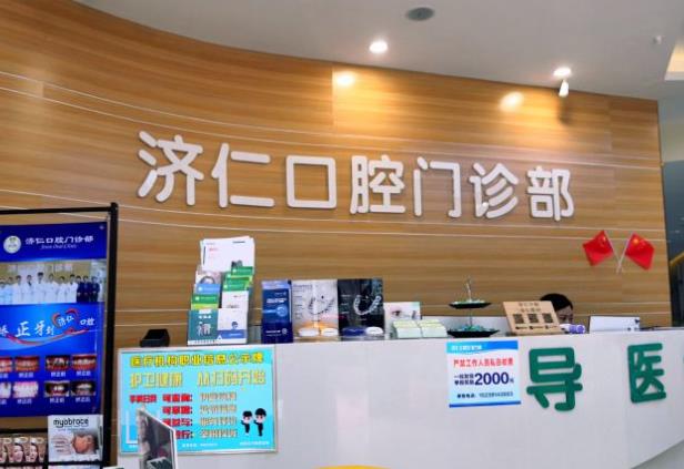 南昌路济仁口腔门诊部