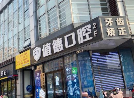 南京值德口腔门诊部医院门头