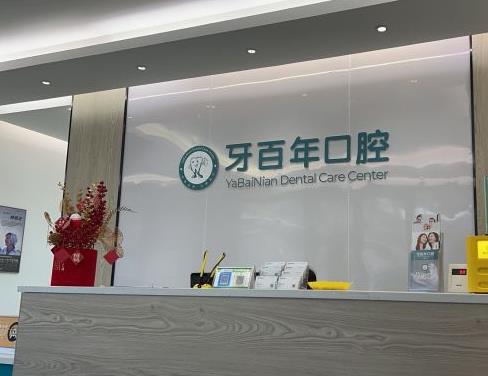 南宁牙百年口腔门诊部治疗室