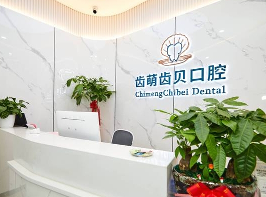 武汉齿萌齿贝口腔门诊部
