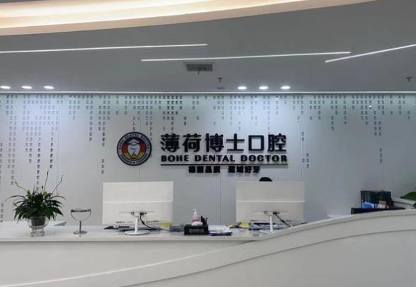 南通薄荷博士青年西路口腔门诊部