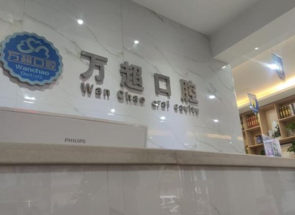 南阳方城裕州北路万超口腔诊所