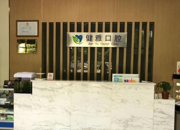 宁波海曙健雅口腔门诊部