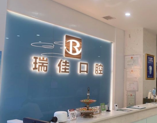常德新瑞佳口腔医院