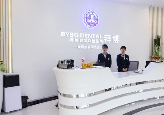宁波江北拜博拜尔口腔医院前台