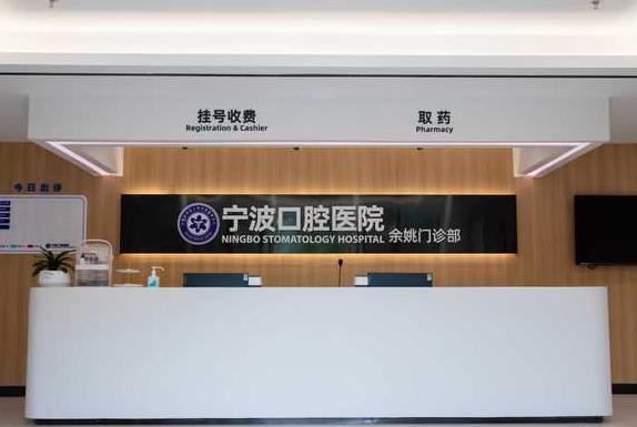 宁波口腔医院（余姚门诊部）