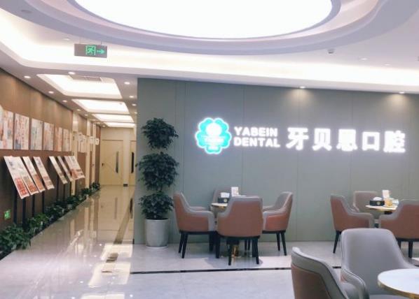 宁海牙贝恩口腔（西子店）