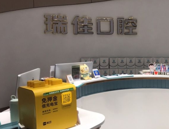 天津瑞佳口腔门诊部