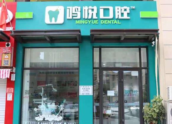 宁夏银川市金凤区鸣悦口腔诊所医院门头