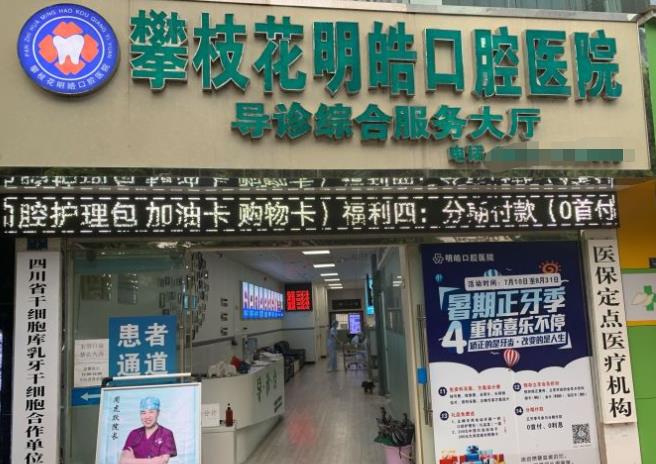 攀枝花明皓口腔医院