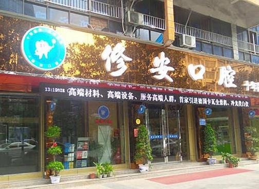 萍乡安源修安口腔门诊部