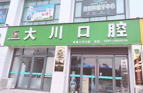 濮阳华龙大川口腔诊所