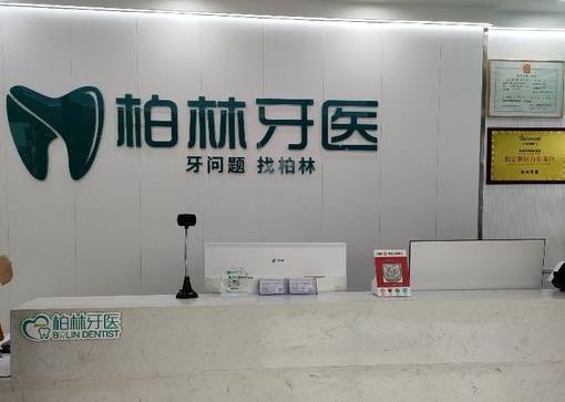 濮阳华龙豫柏林牙医口腔诊所