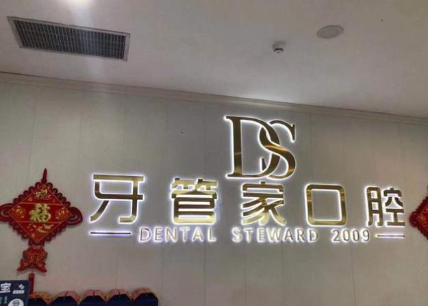 黔西南牙管家口腔门诊部