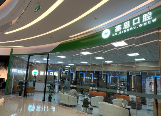青岛国鸥塞恩医疗有限公司塞恩口腔门诊部医院门头
