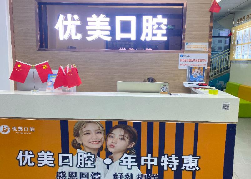 青岛黄岛优美口腔门诊部