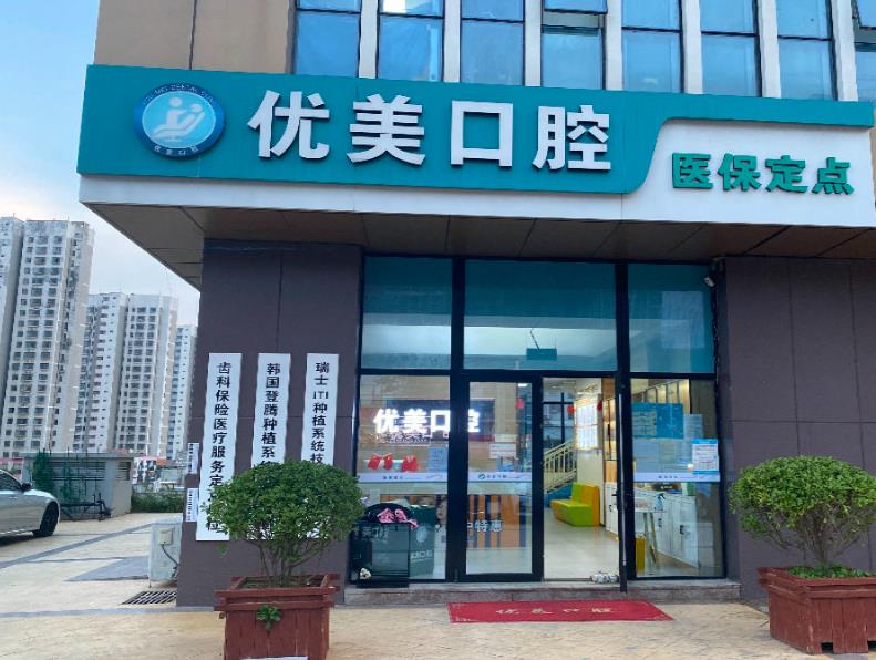 青岛黄岛优美口腔门诊部医院门头