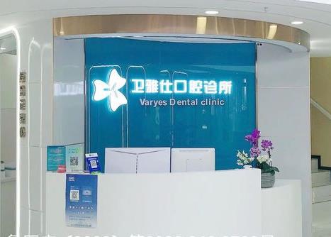 青岛市北卫雅仕口腔诊所