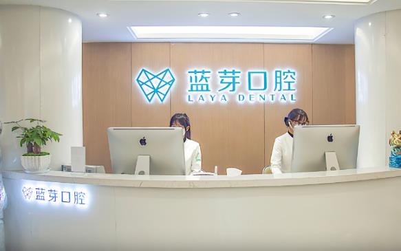 衢州蓝芽口腔诊所