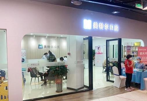 泉州美特尔口腔门诊部