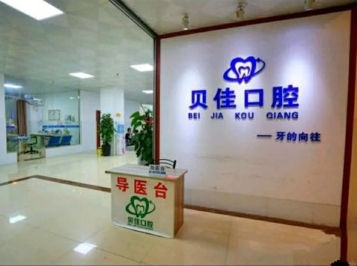 南宁贝佳口腔门诊部
