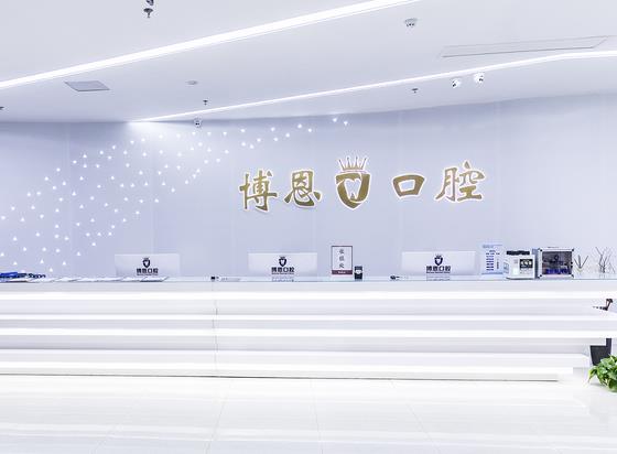 日照东港博恩口腔门诊部